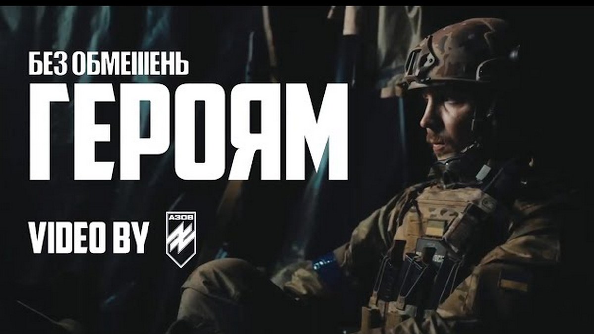Гурт “БЕЗ ОБМЕЖЕНЬ” до 10-річчя бригади “Азов” презентував новий кліп