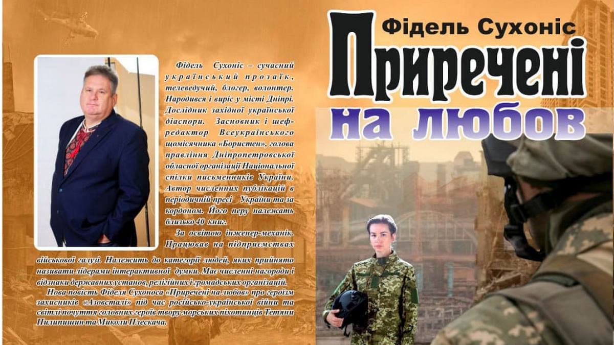 У Дніпрі презентували книгу «Приречені на любов» про кохання і війну