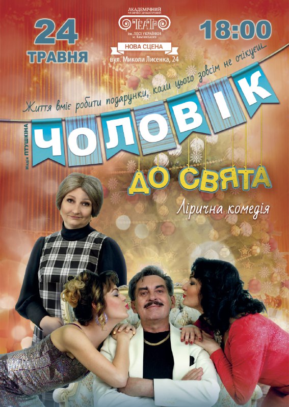 “Чоловік до свята”