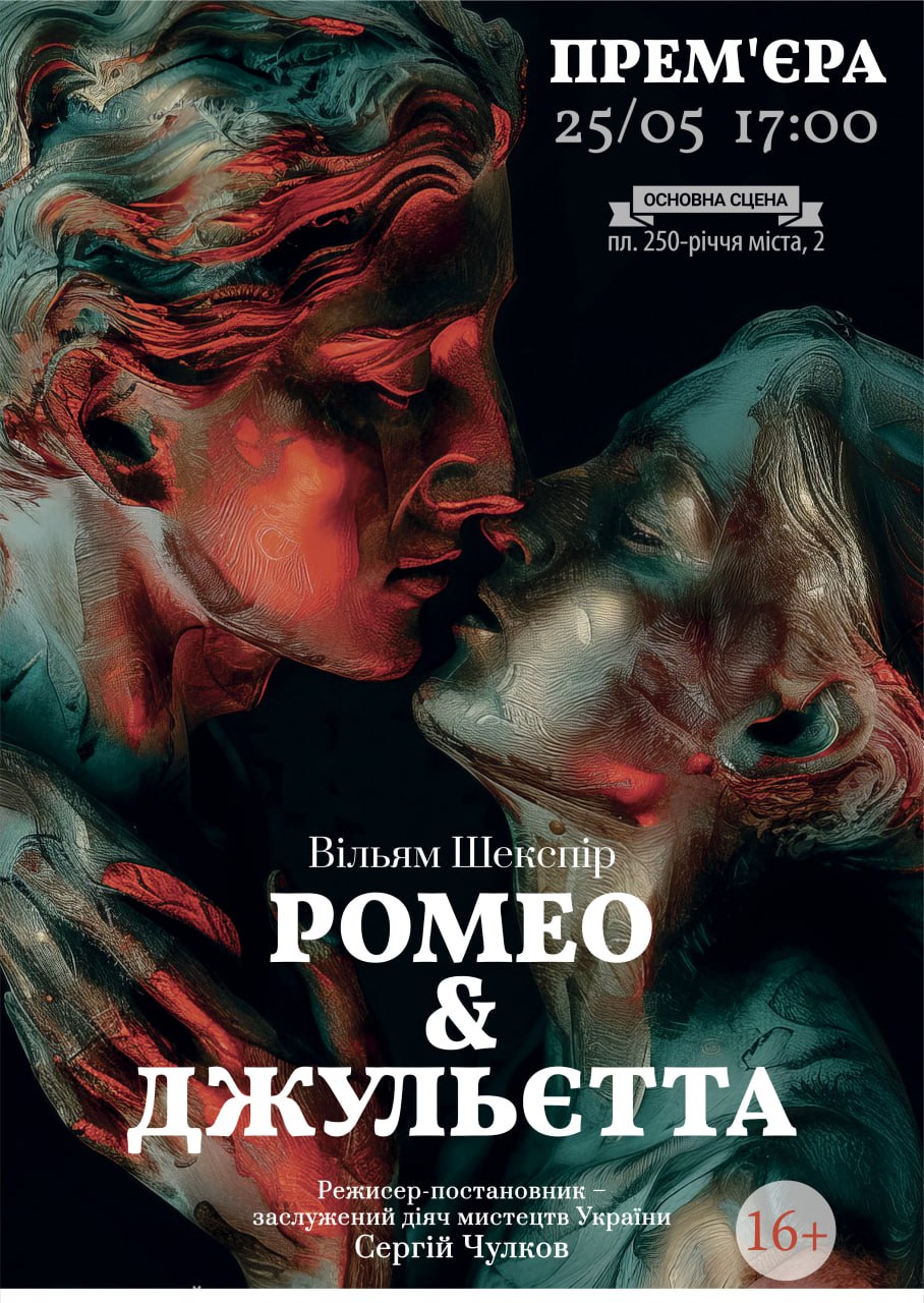 “Ромео & Джульєтта”