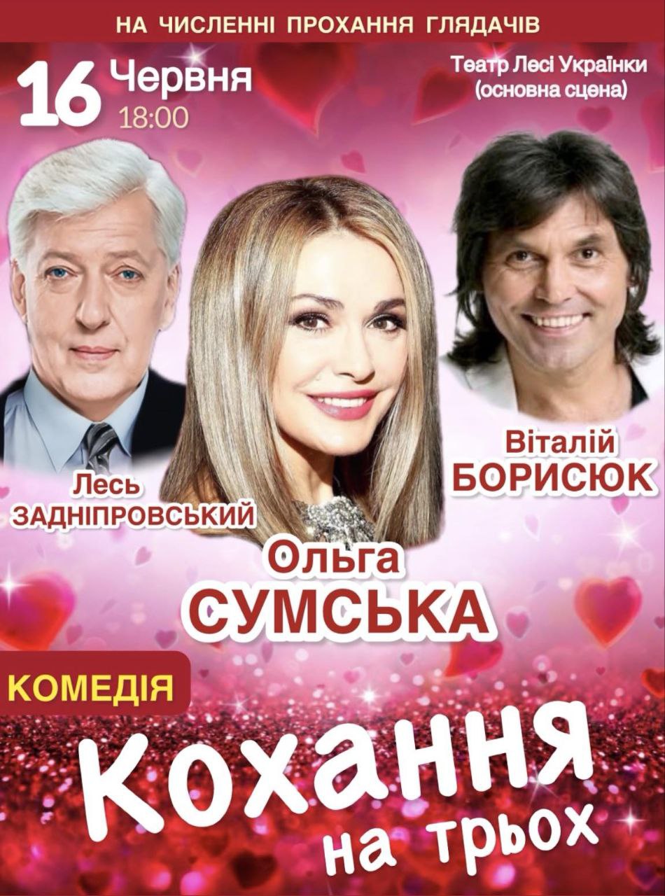 Вистава «Кохання на трьох»