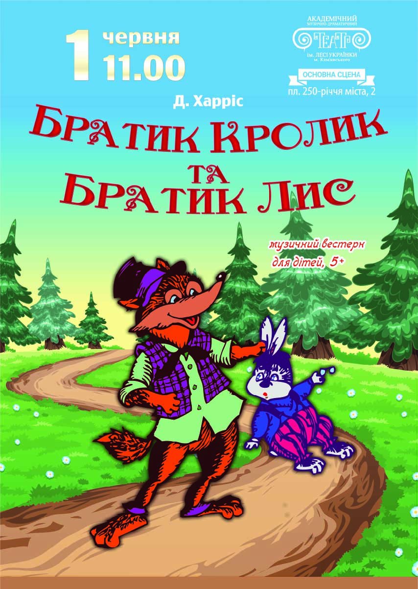 Вистава «Братик Кролик і Братик Лис»