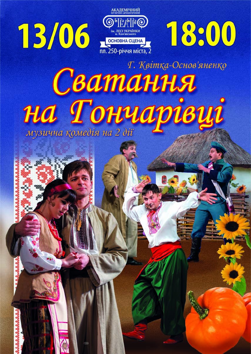 Комедія «Сватання на Гончарівці»