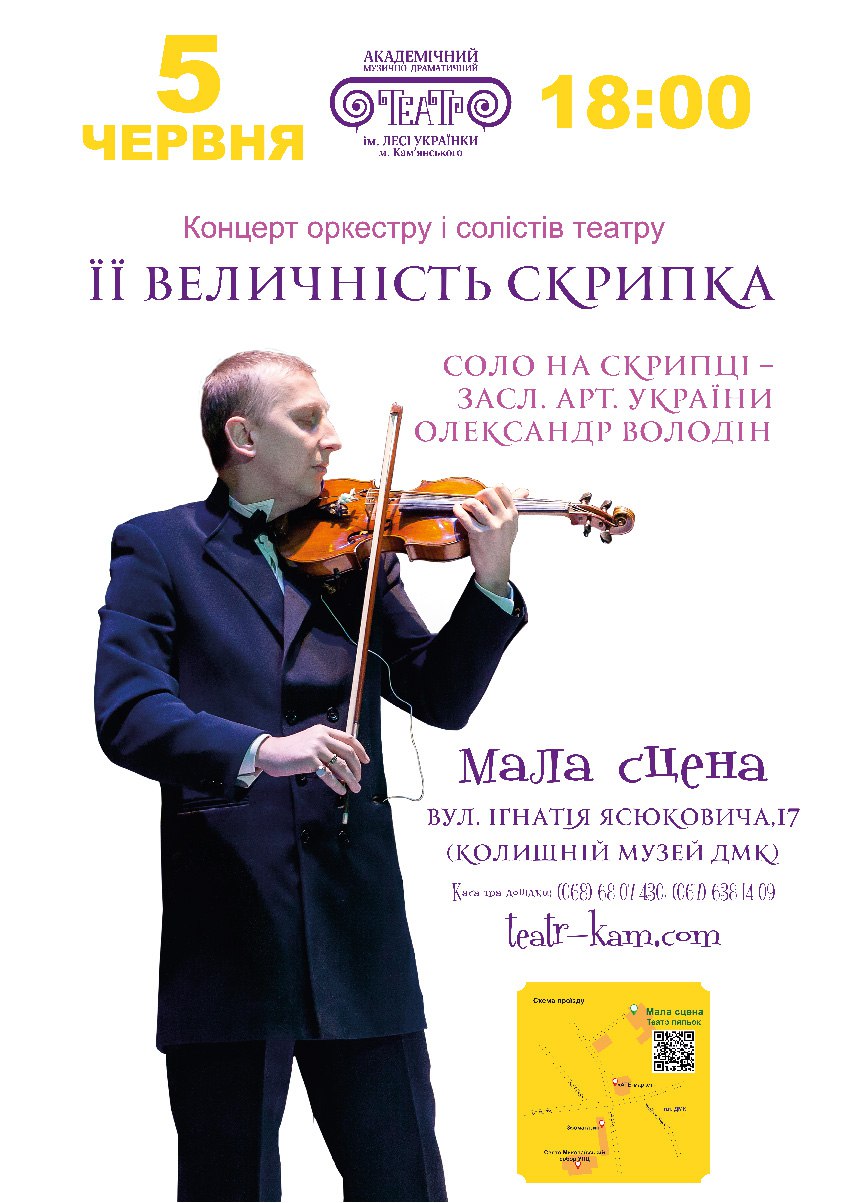 Концерт “Її величність Скрипка”