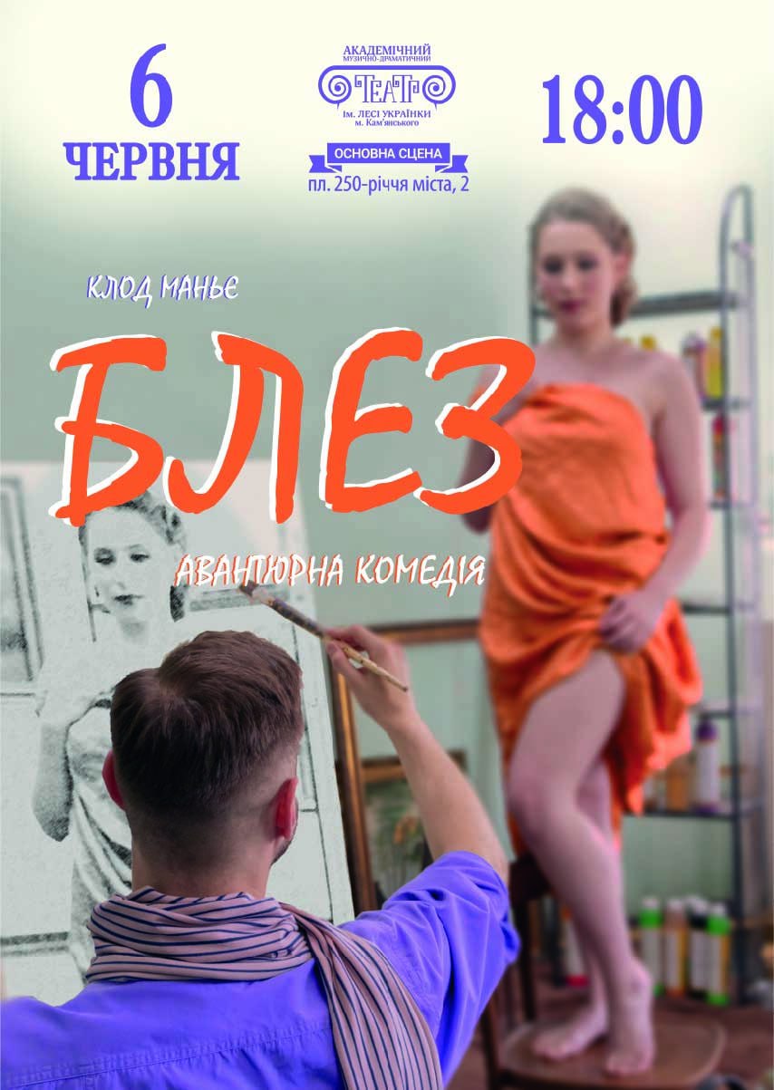 Вистава «Блез»