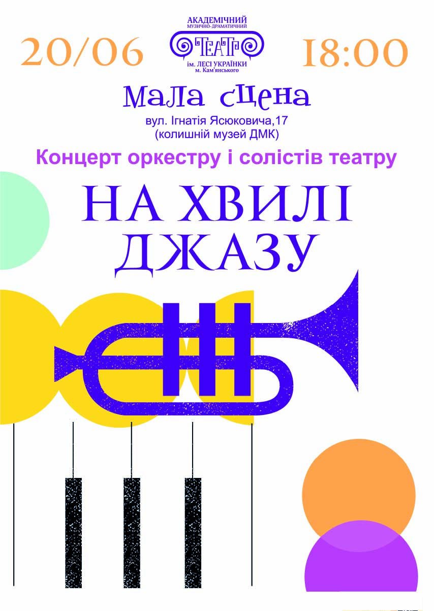 Концерт “На хвилі джазу”