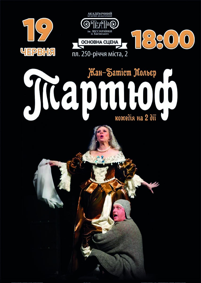 Вистава «Тартюф»