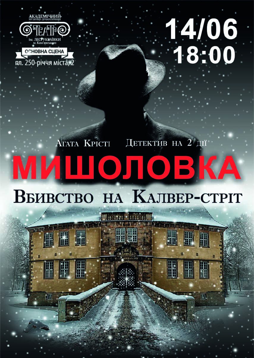 Вистава «Мишоловка»