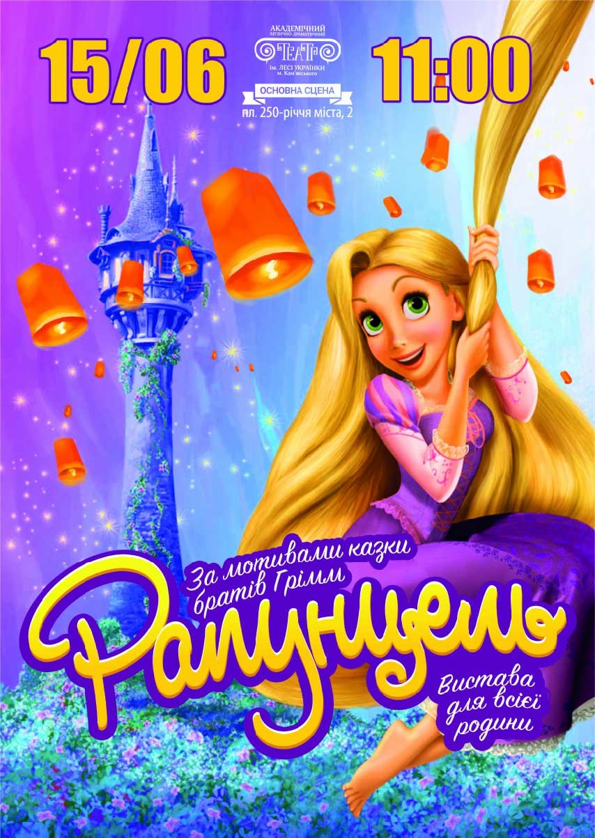 Вистава «Рапунцель»