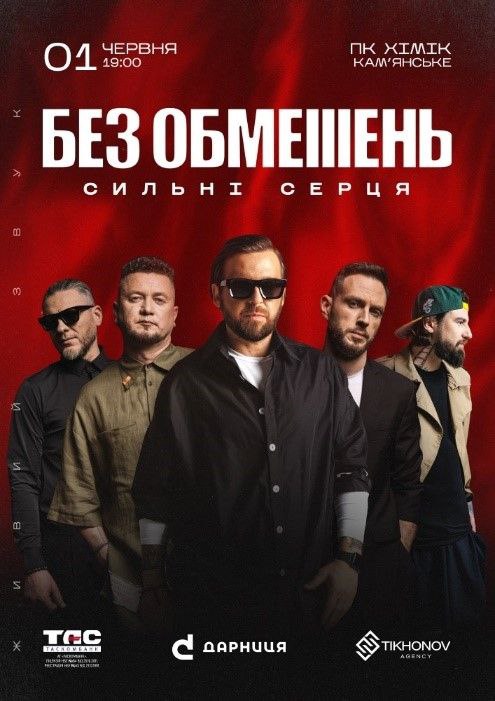 Концерт гурту «Без обмежень» «Сильні серця»