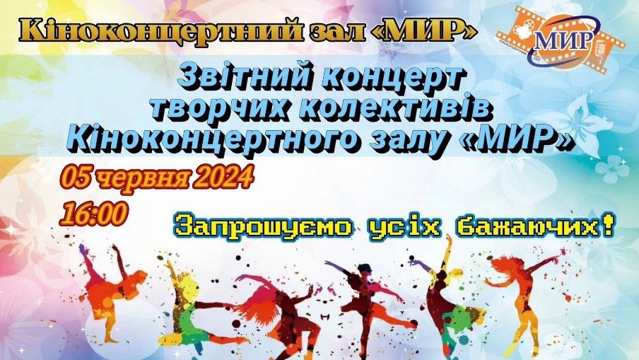 Звітний концерт творчих колективів Кіноконцертного залу «МИР»