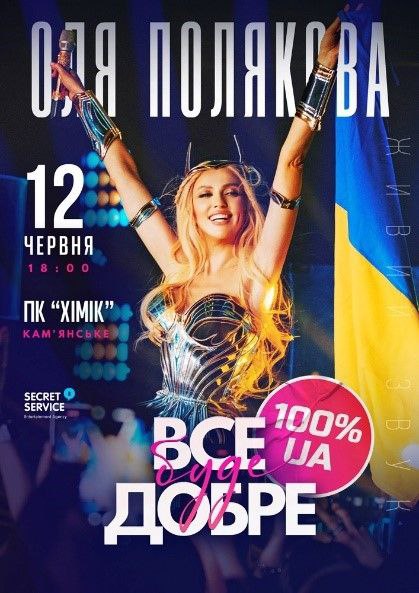 Концерт Олі Полякової «Все буде добре»