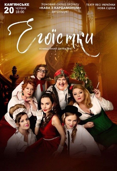 Вистава «Егоїстки»