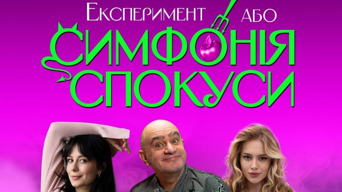 Незвичайний “Експеримент”, який перетвориться на “Симфонію спокуси” побачать глядачі на сцені театру Кам’янського