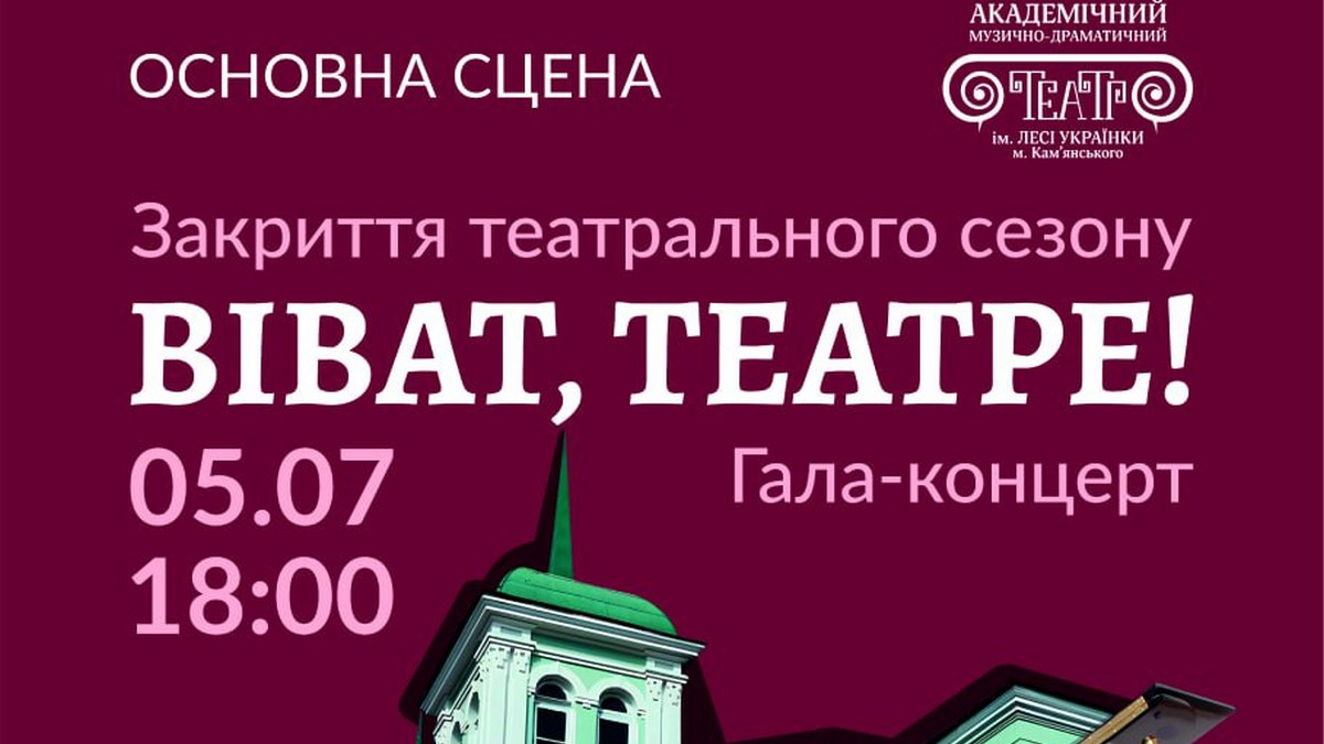 Театр Кам’янського оголосив дату закриття 44-го театрального сезону