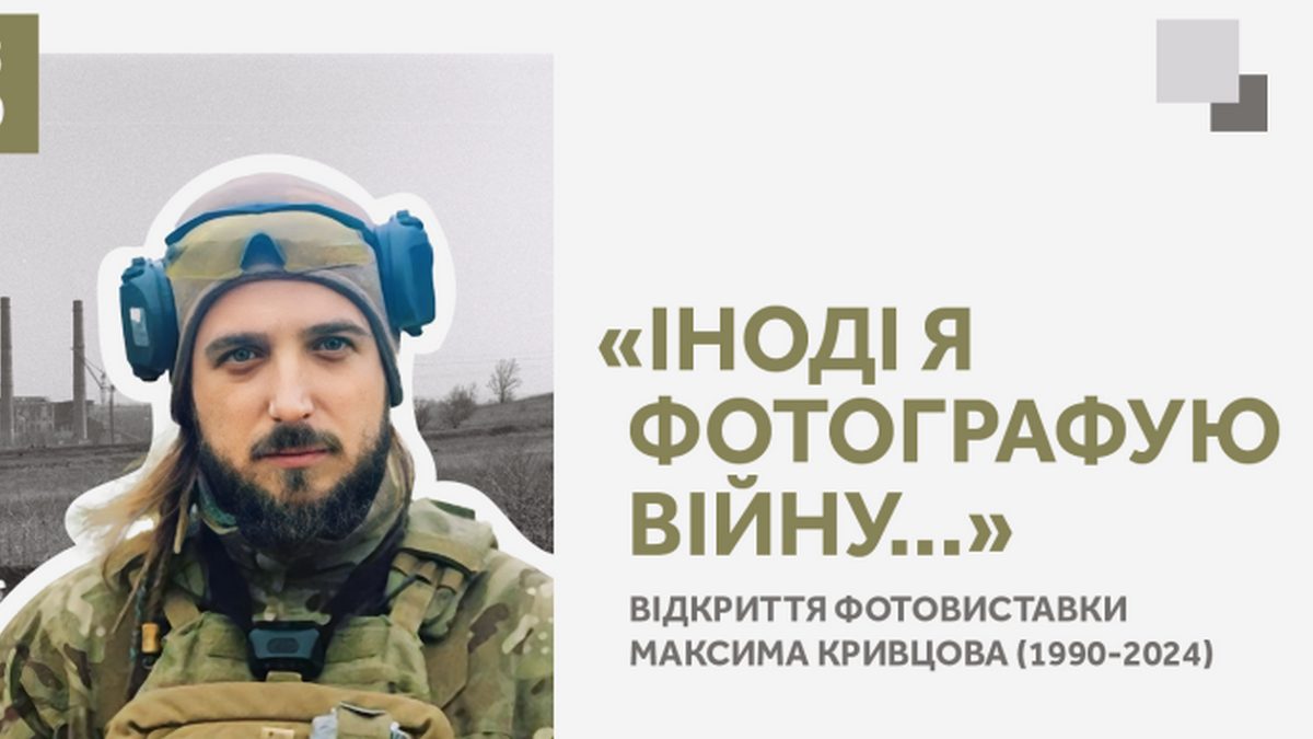 У Києві відкриється виставка фоторобіт поета і фотографа Максима Кривцова, який загинув на фронті