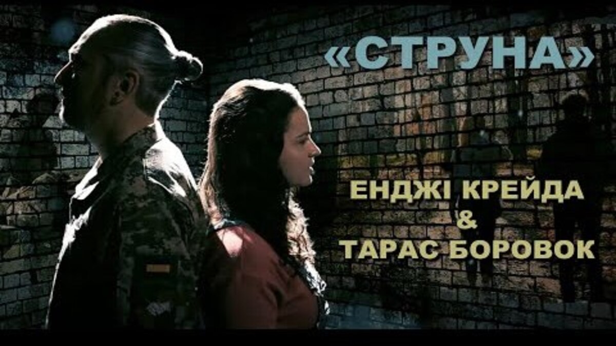 Виконавці хітів “Байрактар” і “Буде тобі, враже” випустили кліп на нову пісню “Струна”