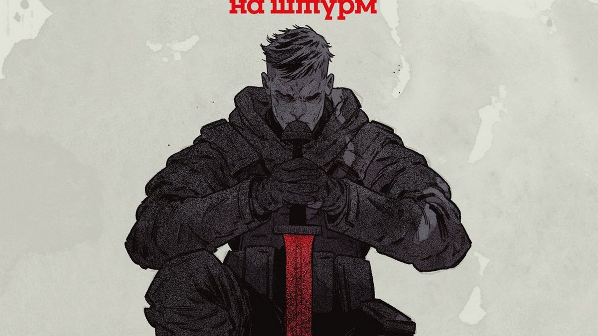 В Україні випустять комікс про 3 Окрему штурмову бригаду