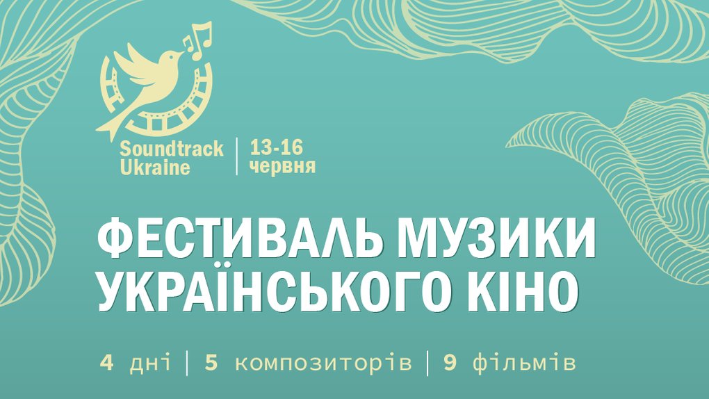 В Києві відбудеться фестиваль Soundtrack:Ukraine  про кіно та музику
