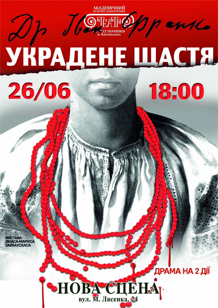 Вистава «Украдене щастя»