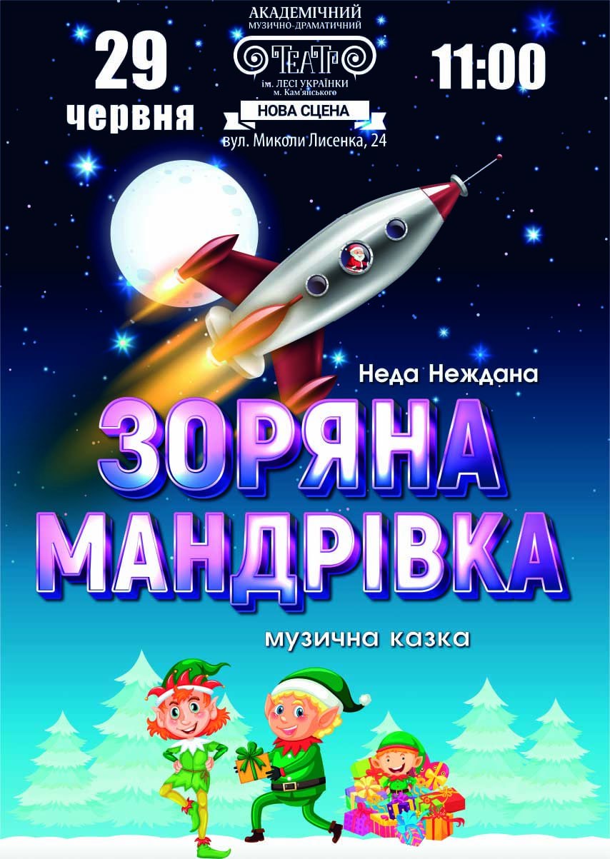 Музична казка «Зоряна мандрівка»