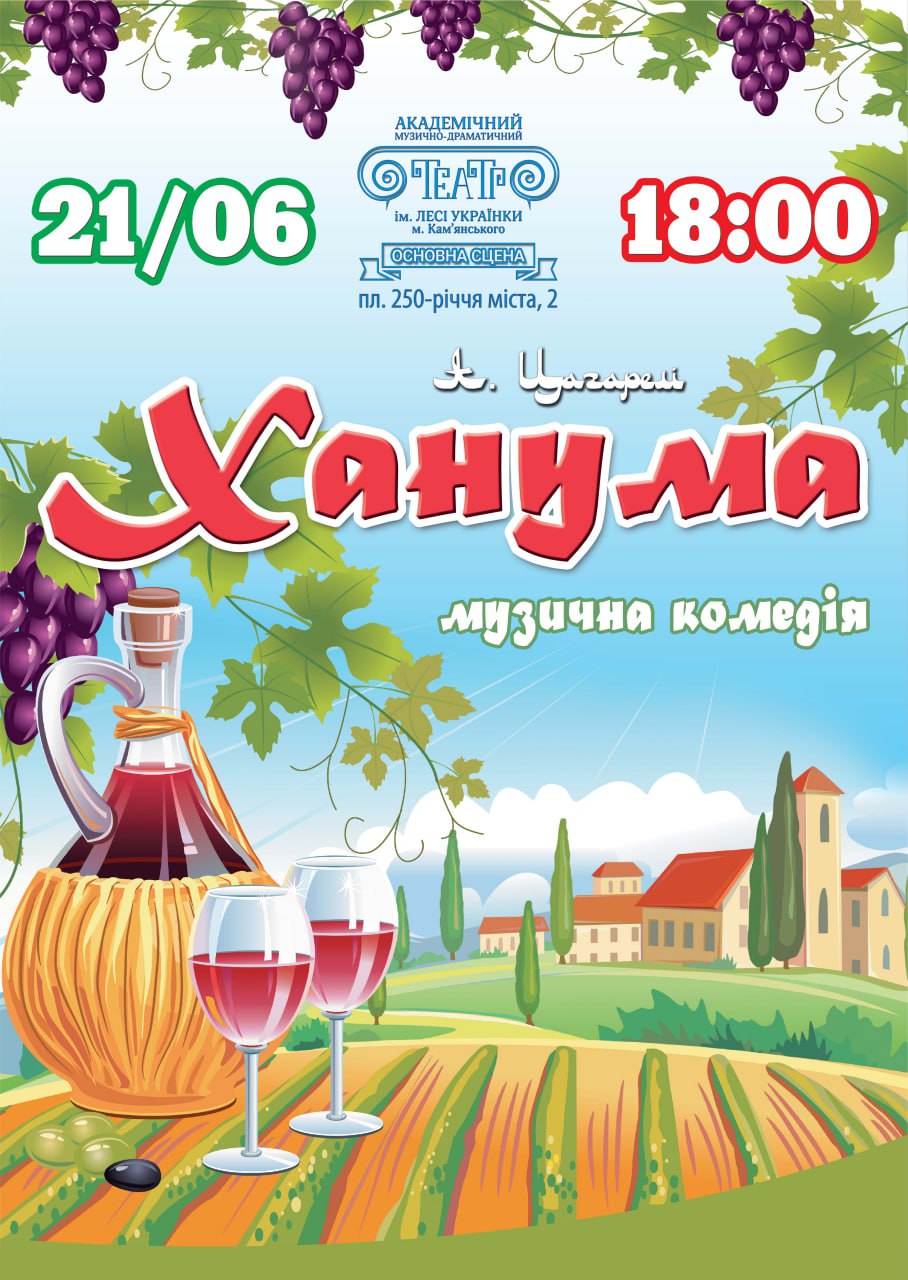 Вистава «Ханума»