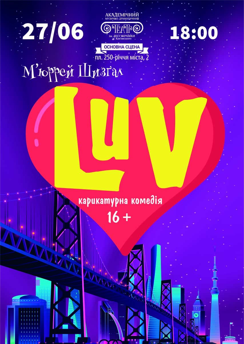 Вистава «LUV»