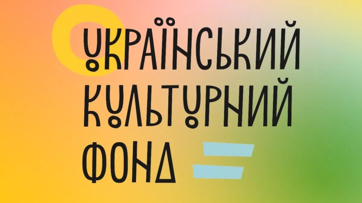 Бюджет Украинского культурного фонда могут сократить вдвое