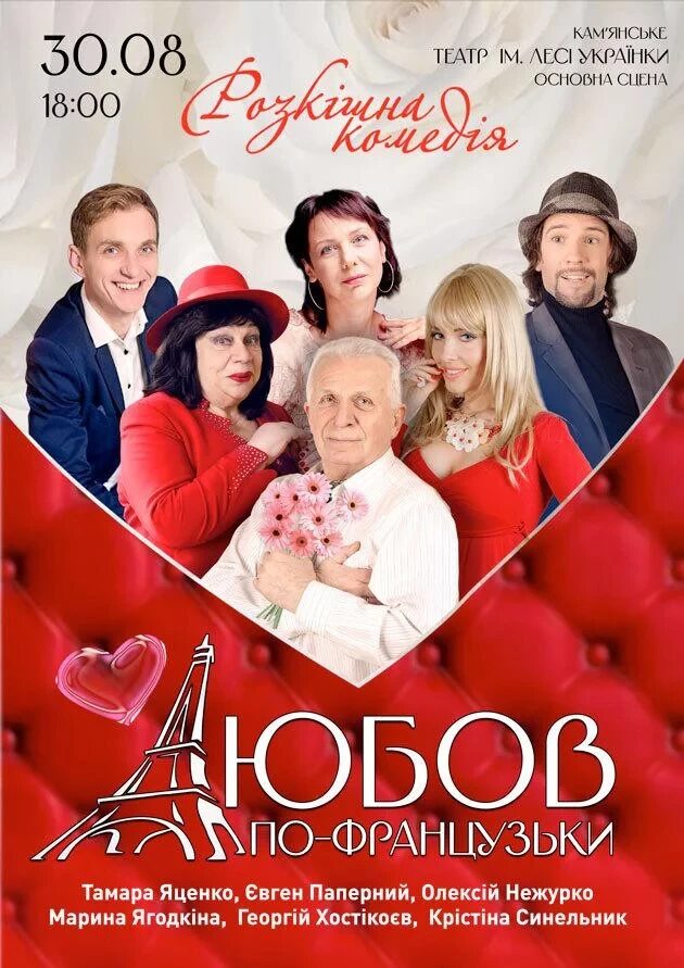 Вистава «Любов по-французьки»