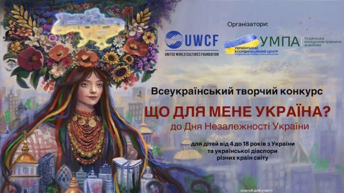 Дети и подростки приглашаются к участию в конкурсе «Что для меня Украина?»