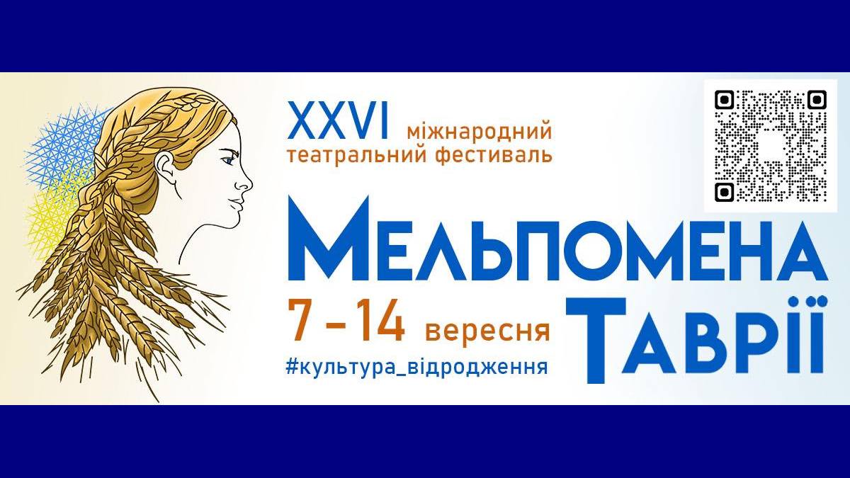 Міжнародний театральний фестиваль “Мельпомена Таврії” повертається!