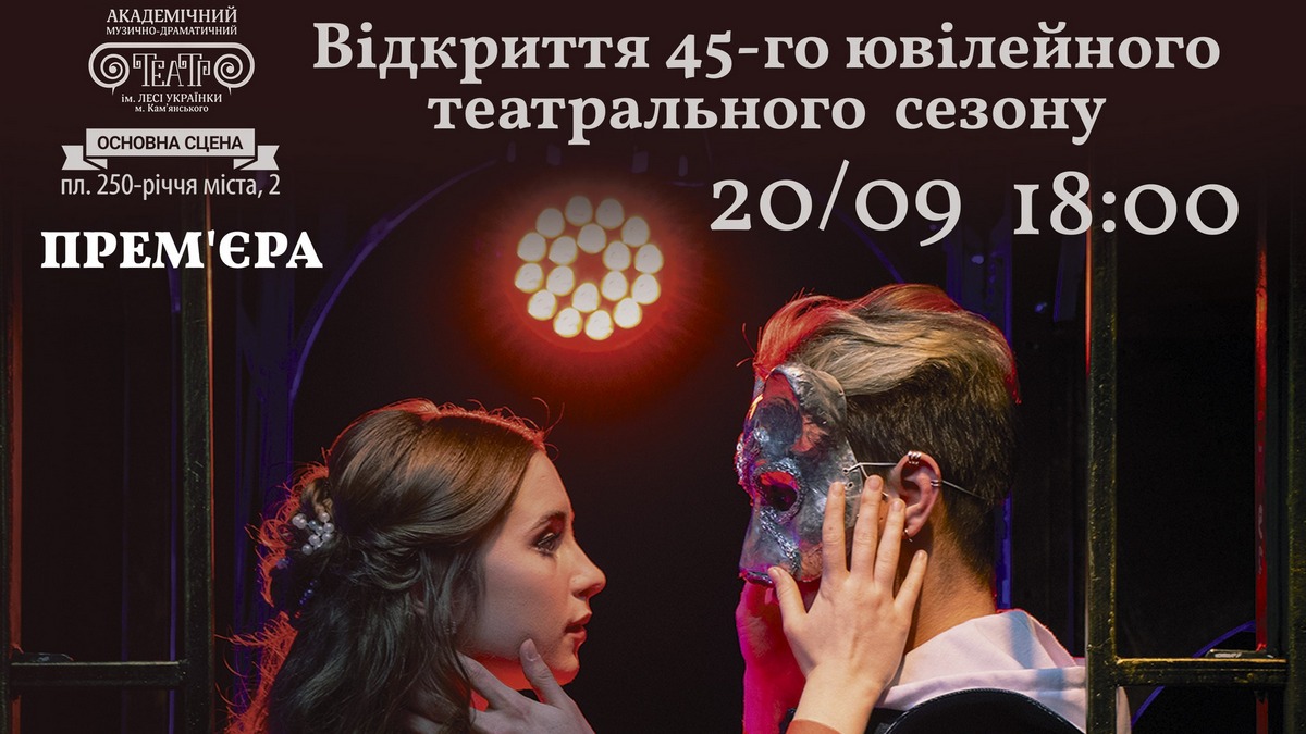 Стало відомо якою виставою відкриється новий театральний сезон у Кам’янському
