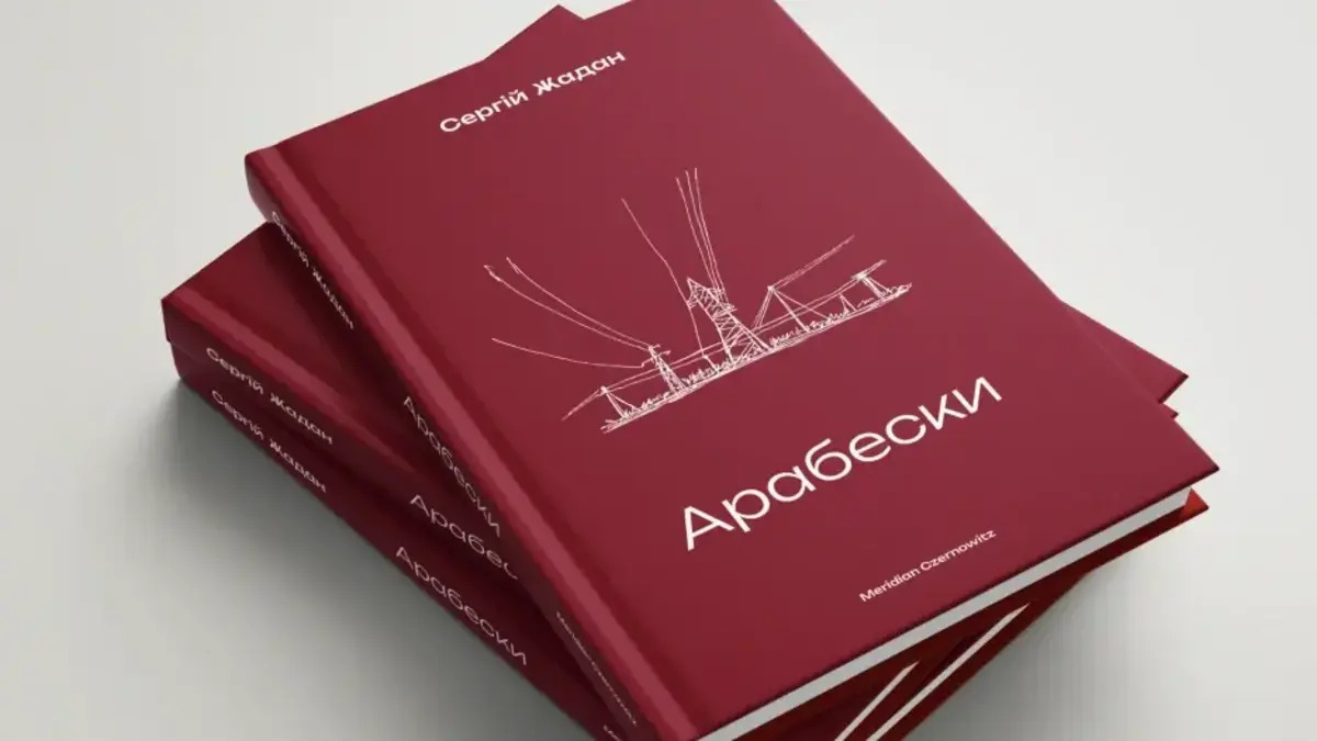 Выходит сборник «Арабески» Сергея Жадана с его авторскими иллюстрациями