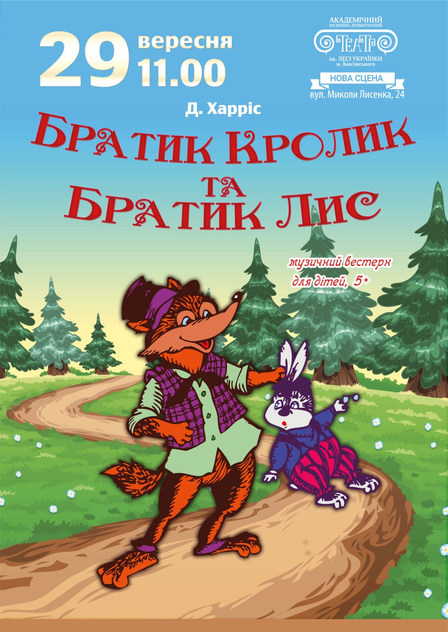 Вистава для дітей “Братик Кролик та братик Лис”,