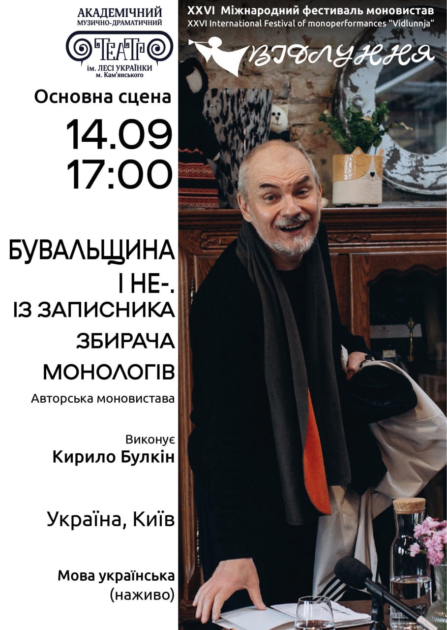 Моновистава “Бувальщина і не-. Із записника збирача монологів”