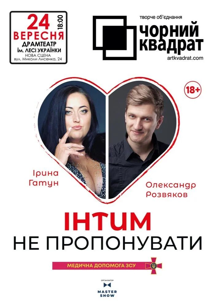 Чорний квадрат “Інтим не пропонувати”