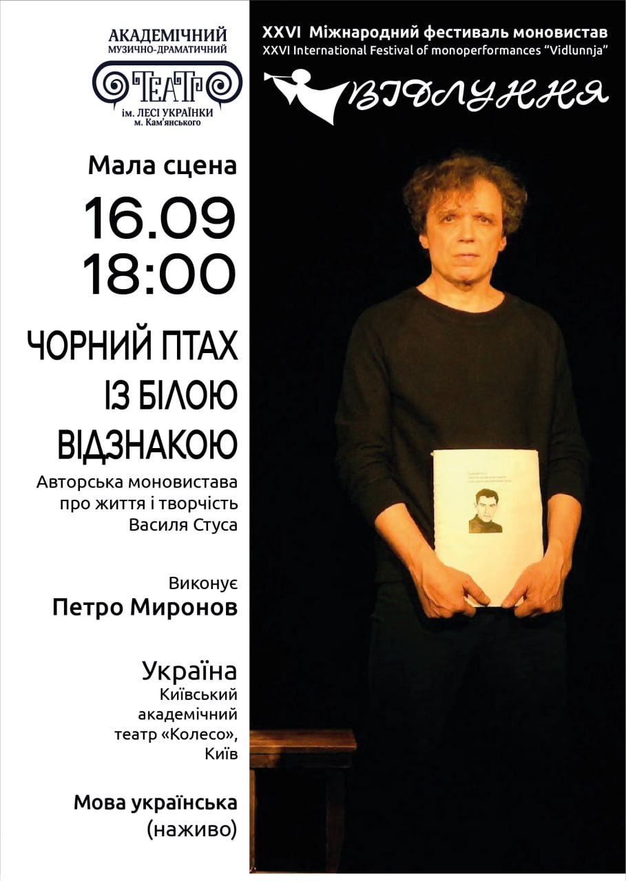 Моновистава “Чорний птах з білою відзнакою”