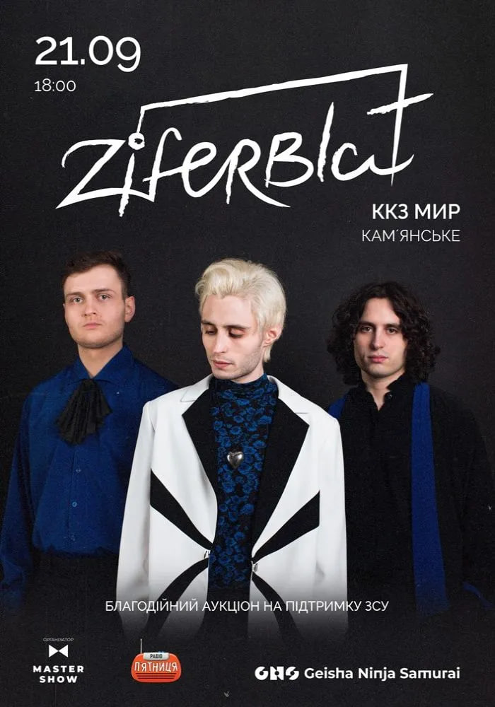 Концерт группы Ziferblat