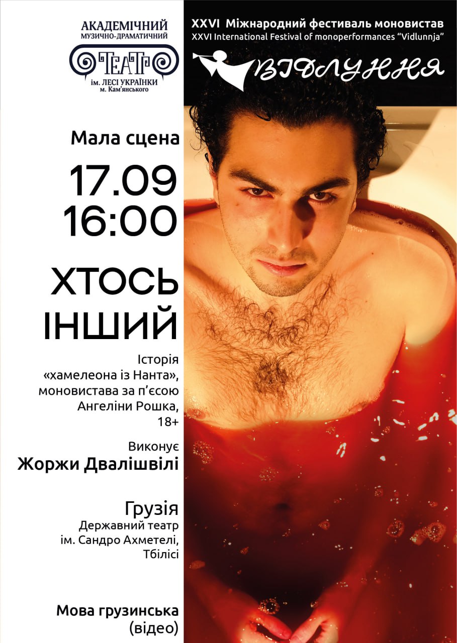 Моновистава “Хтось інший”