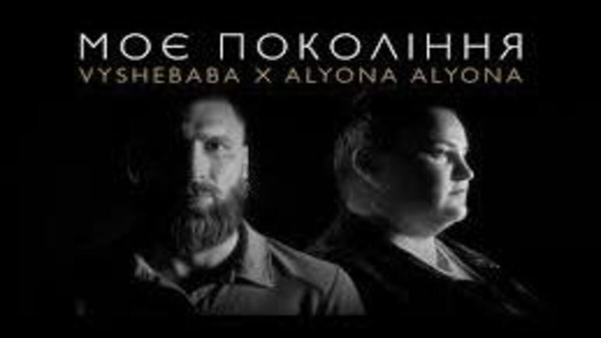 Аlyona alyona та VYSHEBABA випустили зворушливий кліп “Моє покоління” на честь захисників України