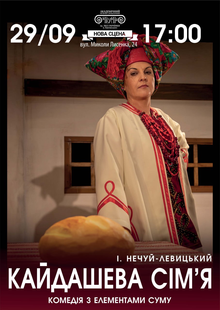 Вистава “Кайдашева сім’я”