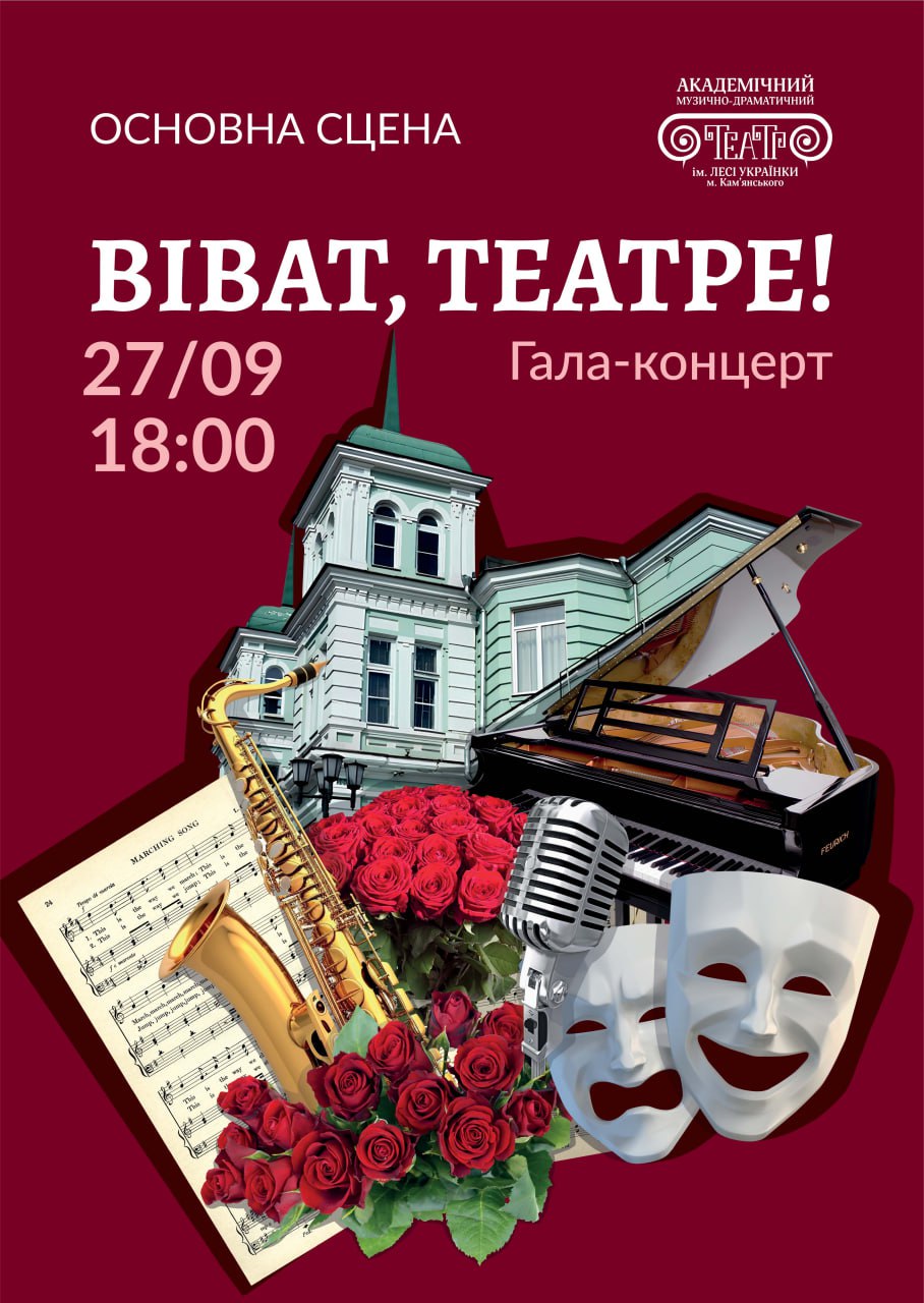 Гала-концерт “ВІВАТ, ТЕАТРЕ!”