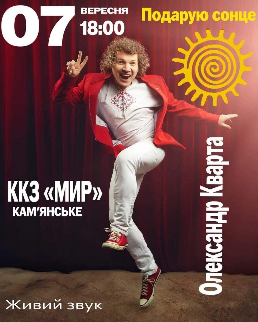 Концерт Александра Кварты «Подарю солнце»