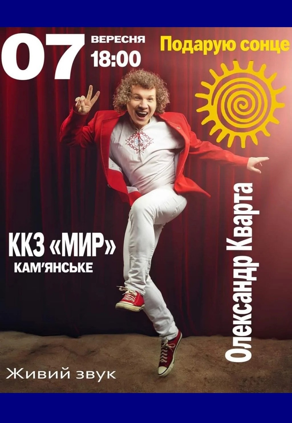 Концерт Олександра Кварти «Подарую сонце»