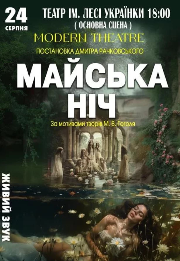 Вистава “Майська ніч”