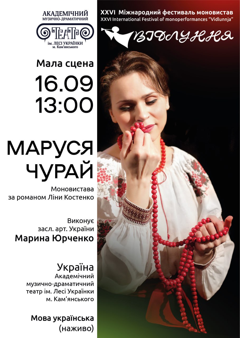 Моновистава “Маруся Чурай”