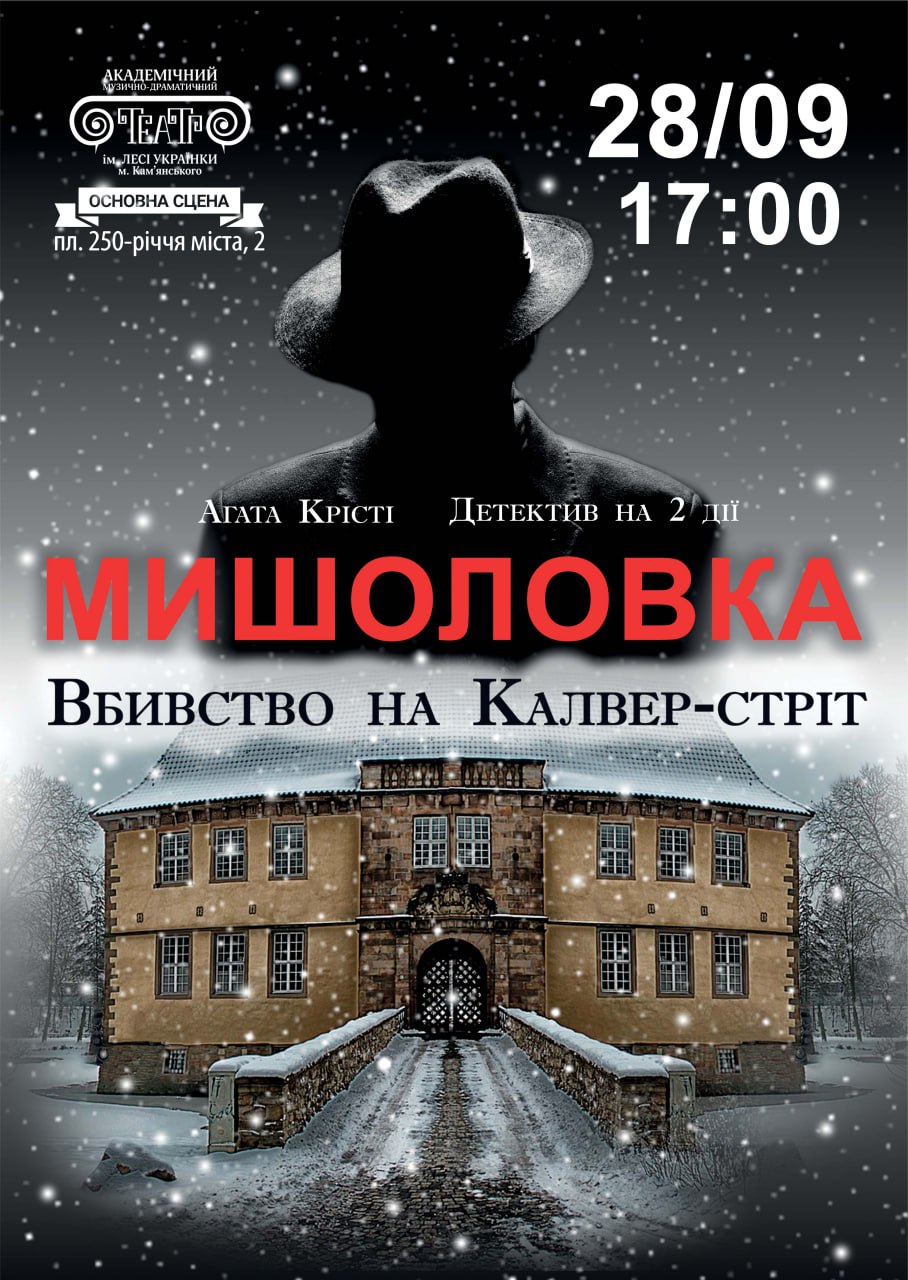 Детектив “Мишоловка. Вбивство на Калвер-Стріт”