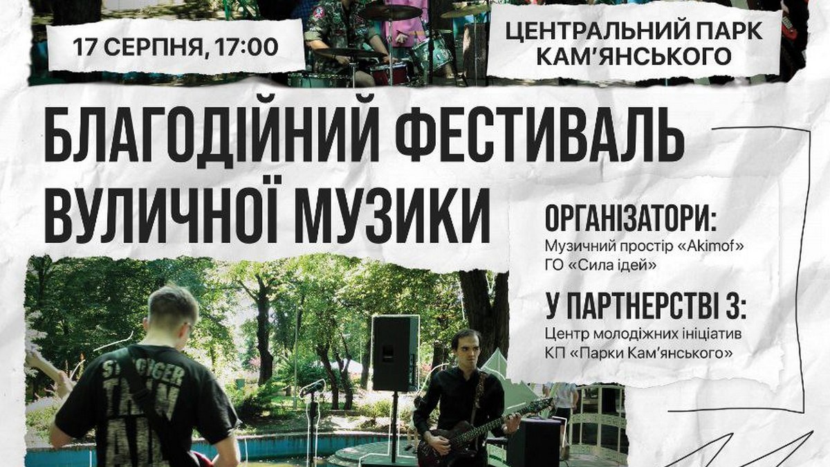 У центральному парку Кам’янського відбудеться фестиваль вуличної музики