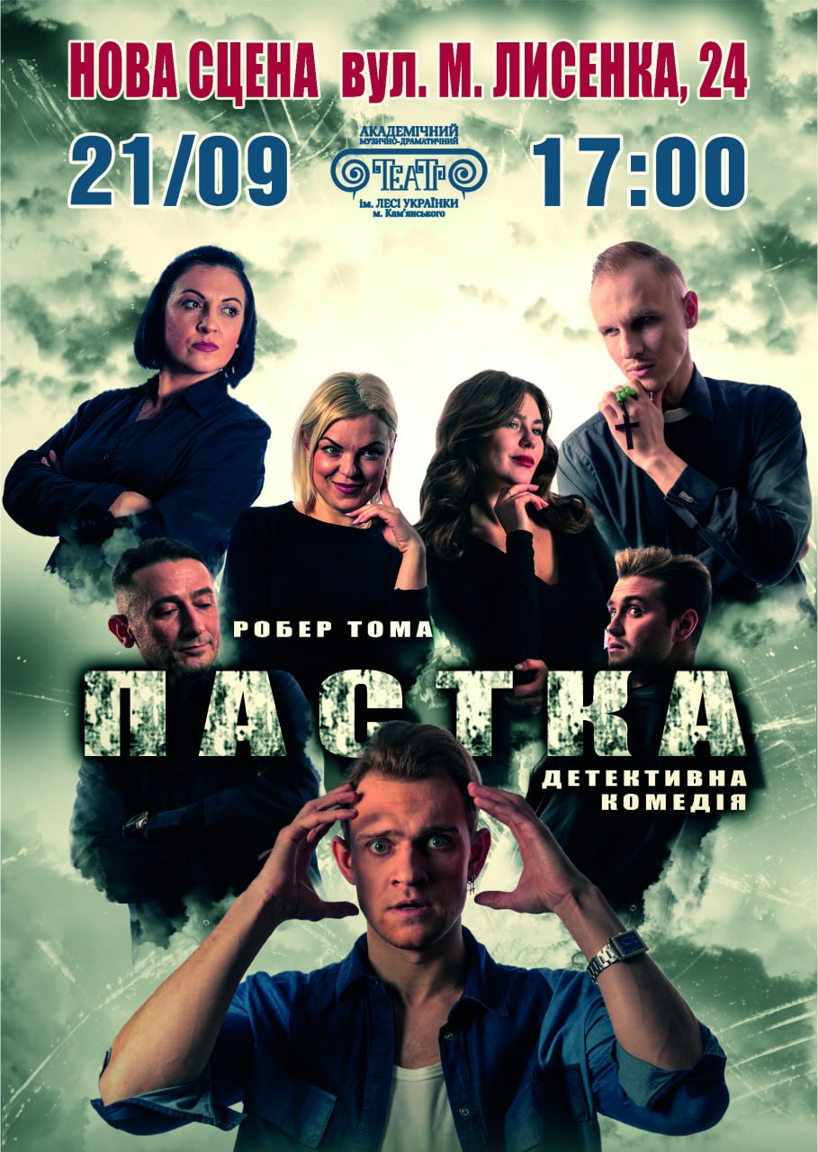 Детективна комедія “Пастка”