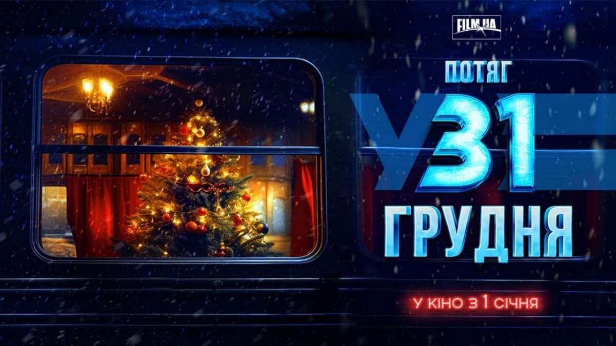 “Потяг у 31 грудня”: компанія FILM.UA Group анонсувала вихід нової української новорічної кінокомедії
